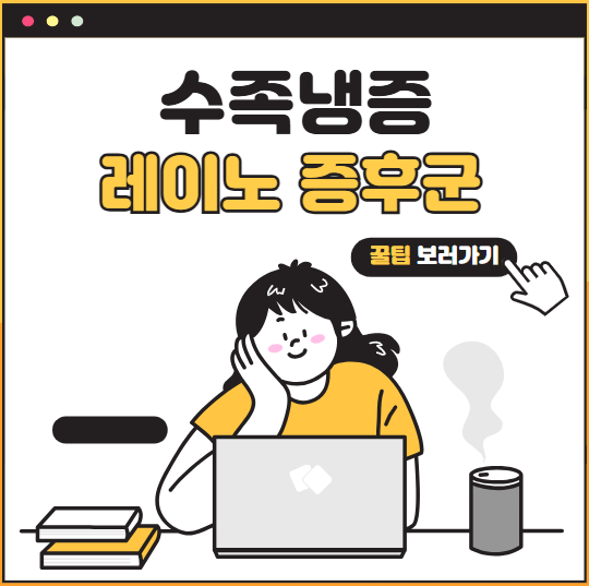 차가운 내 발, 왜 그런 걸까? 수족냉증부터 레이노증후군까지