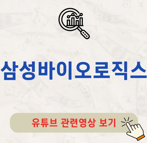 삼성바이오로직스 주가 전망 목표주가