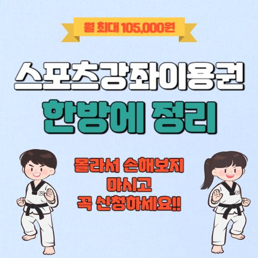 스포츠강좌이용권