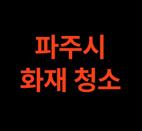 파주 화재청소 공사 전문