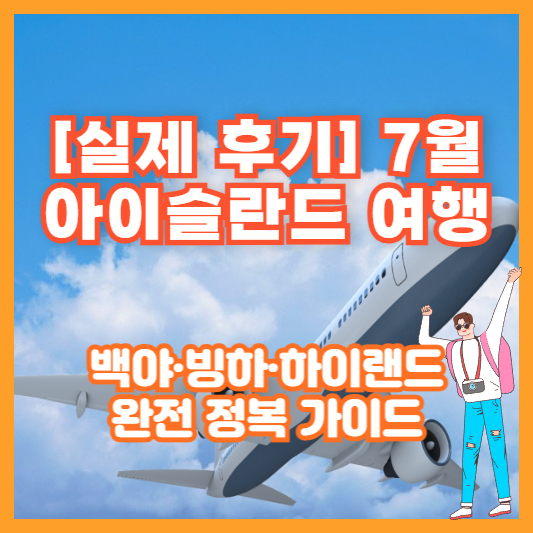 [실제 후기] 7월 아이슬란드 여행 – 백야·빙하·하이랜드 완전 정복 가이드