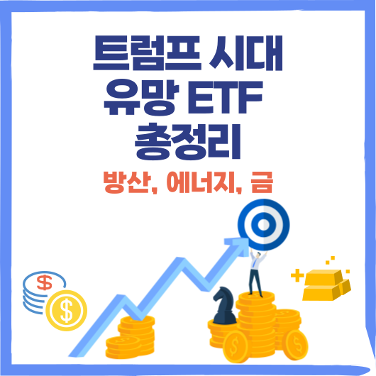 트럼프 시대 유망 ETF(방산, 에너지, 금)