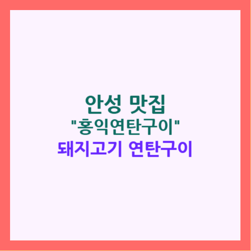안성 맛집