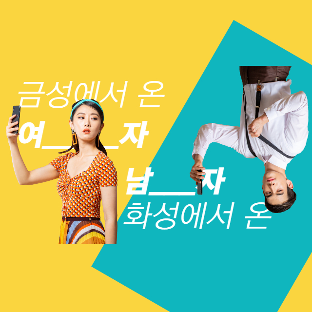 관계 후 남여