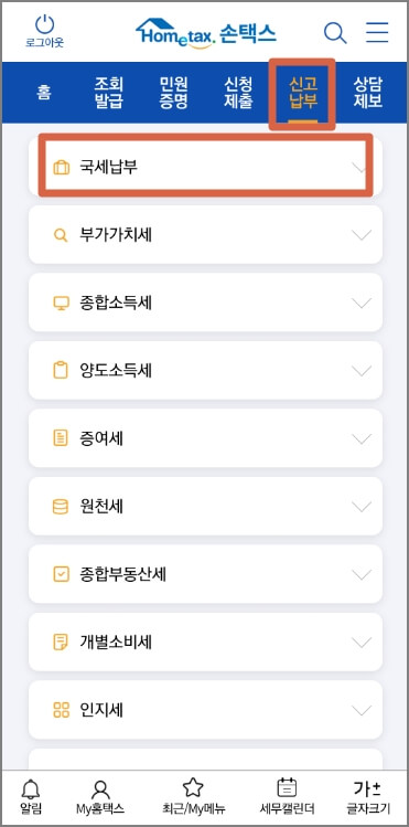 손택스 어플에서 환급조회