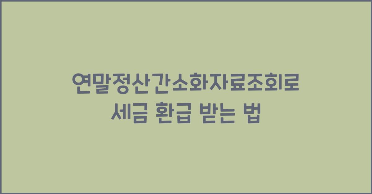 연말정산간소화자료조회