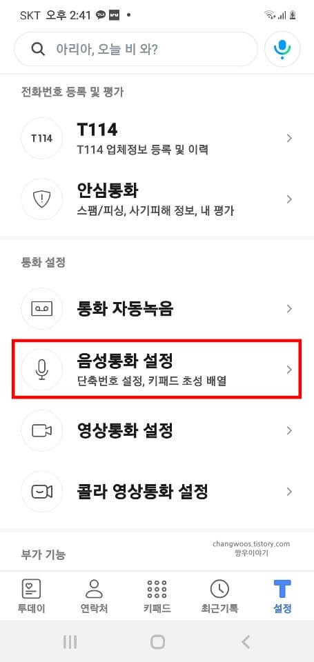 음성통화-설정-목록
