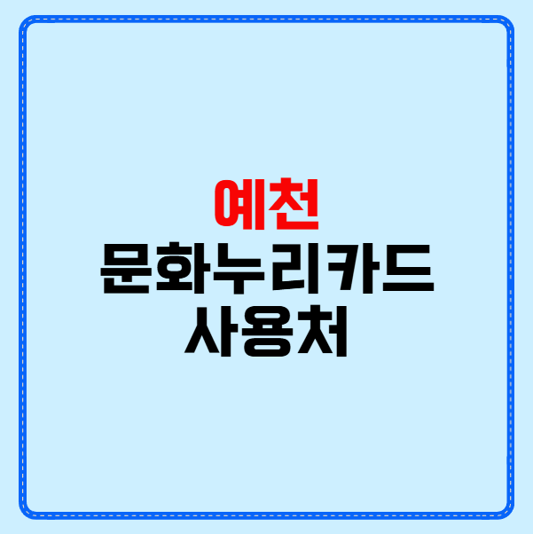 예천 문화누리카드 사용처