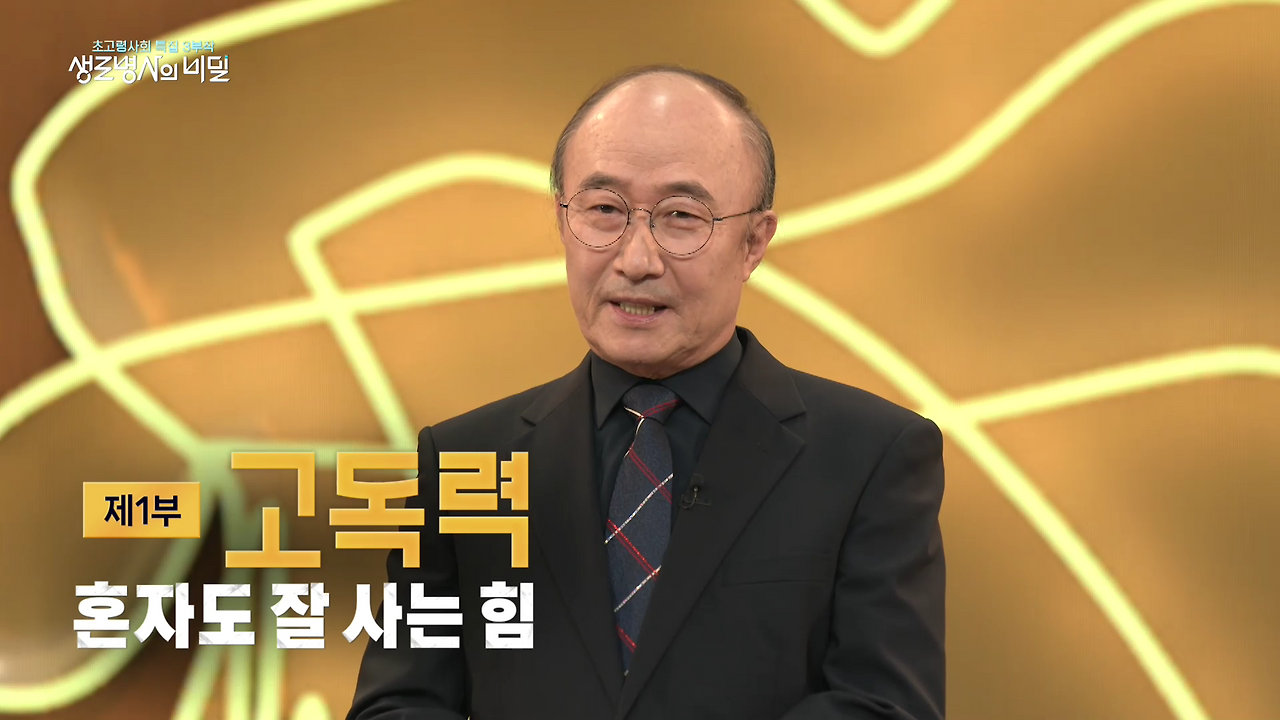 생로병사의 비밀