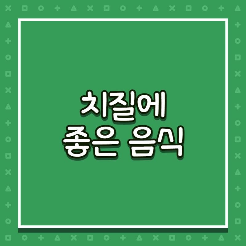 치질에 좋은 음식