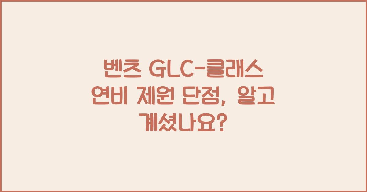 벤츠 GLC-클래스 연비 제원 단점