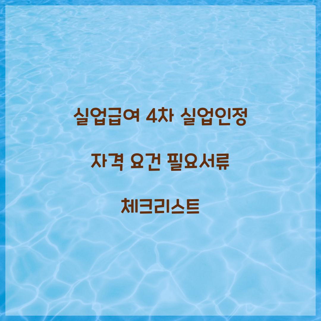 실업급여 4차 실업인정