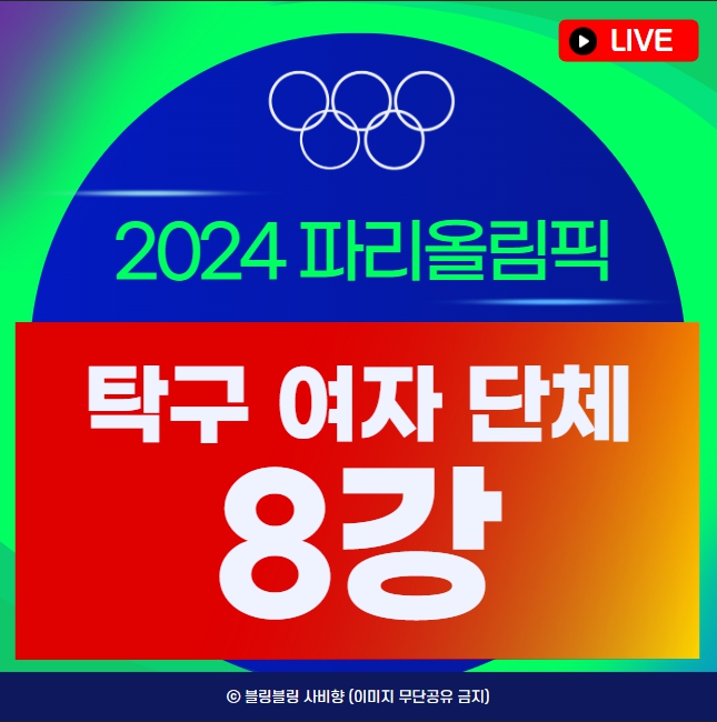 탁구 여자 단체 8강 중계