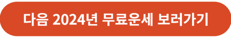 다음 2024무료운세 보러가기