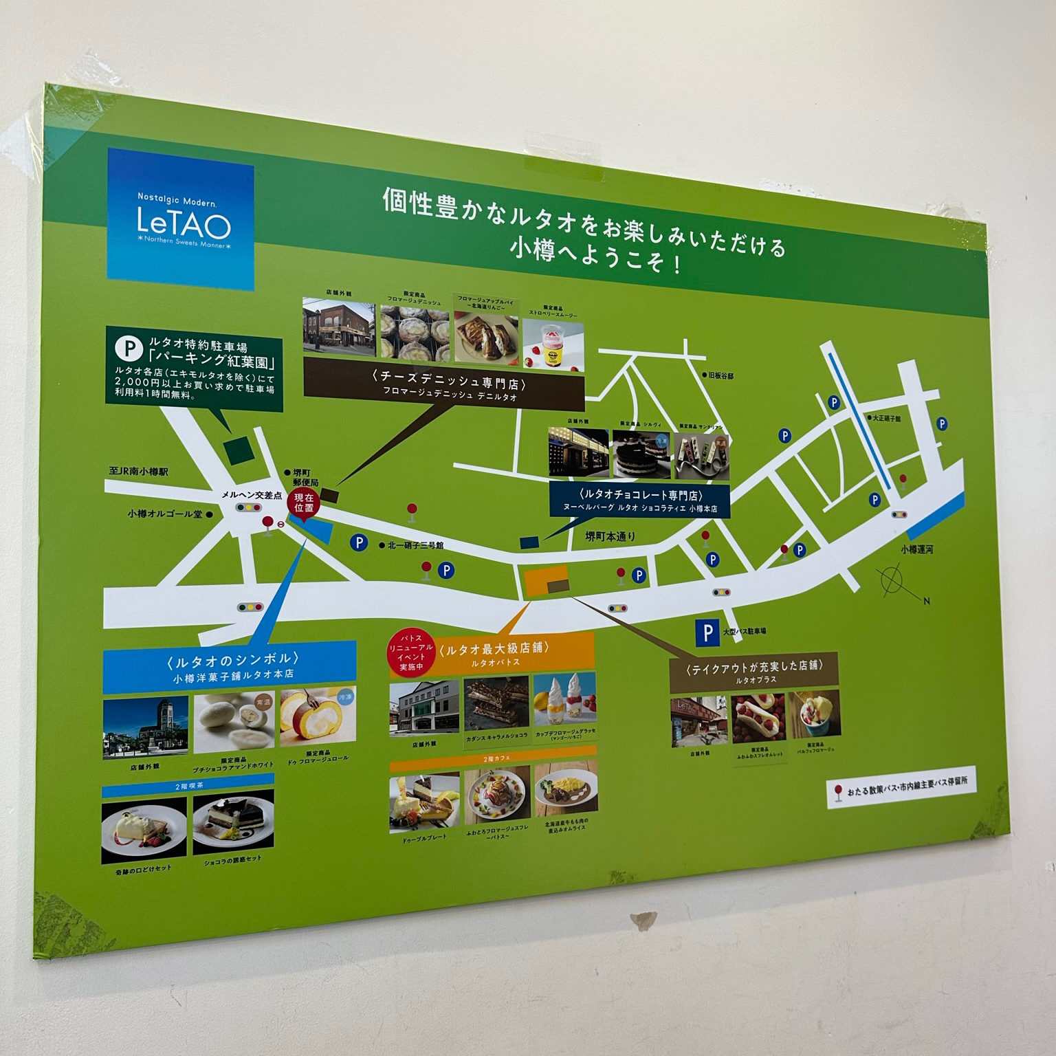 오타루 르타오 매장 지도