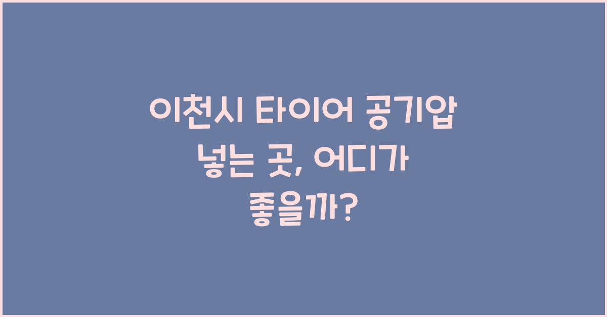 이천시 타이어 공기압 넣는 곳