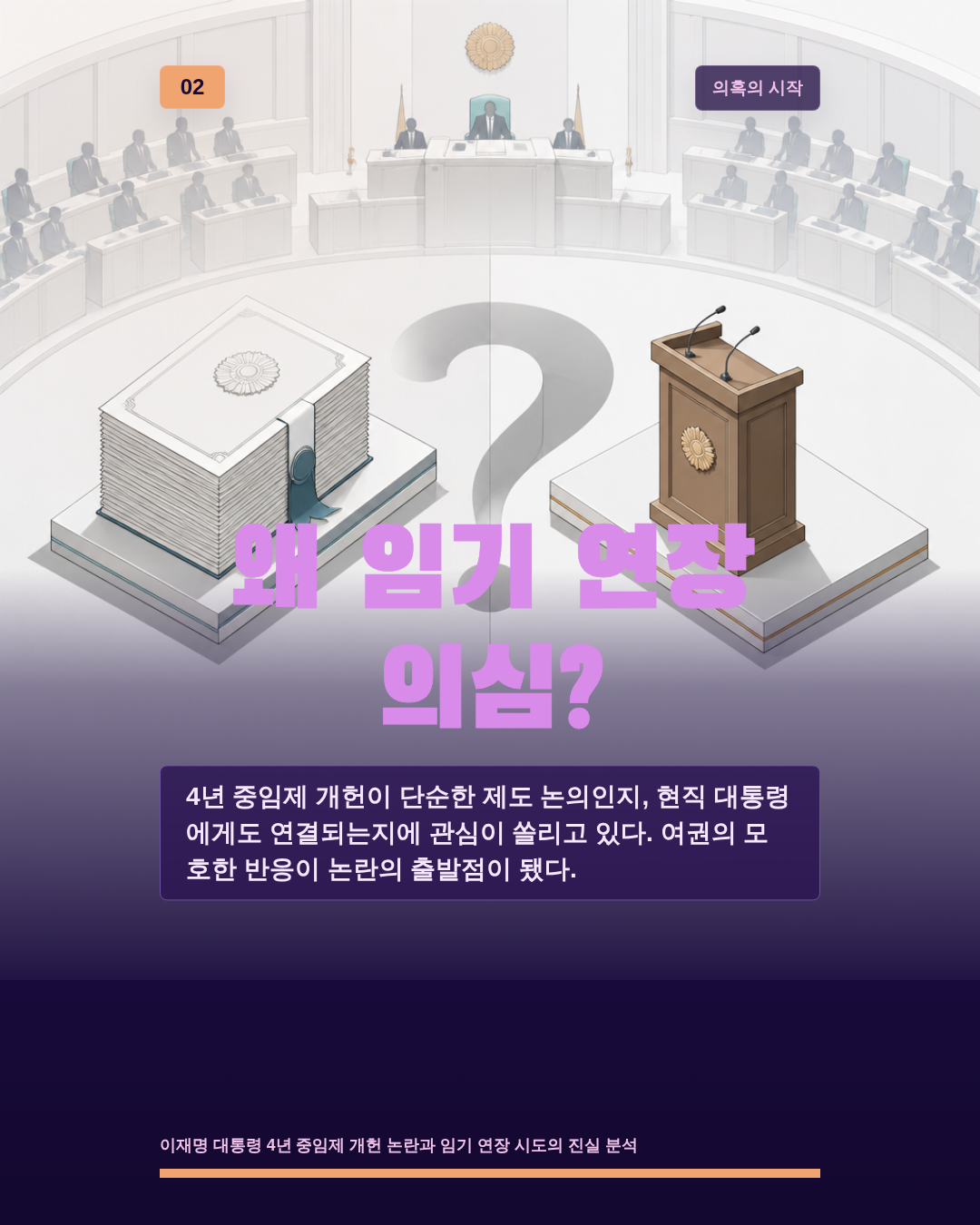 왜 임기 연장 의심?