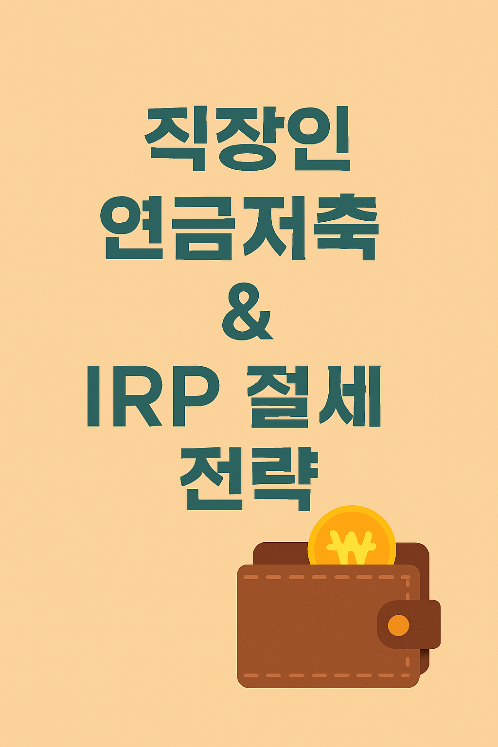 직장인 연금저축 &amp; IRP 절세 전략