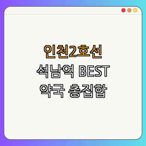 인천2호선 석남역 약국 BEST4 | 24시 약국 검색 | 심야 약국 정보 | 토요일 약국 운영 | 일요일 약국 안내 | 공휴일 열린 약국 정리