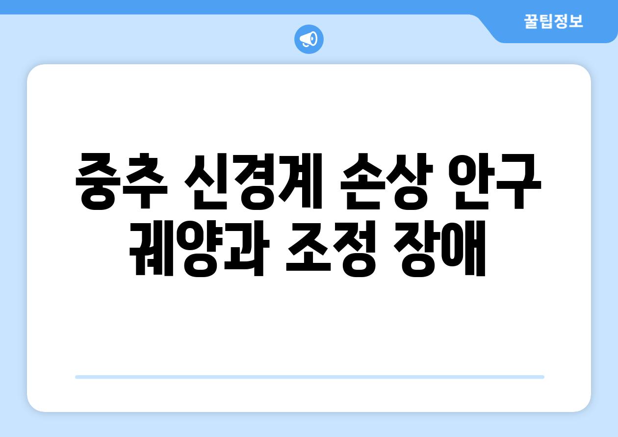 중추 신경계 손상 안구 궤양과 조정 장애