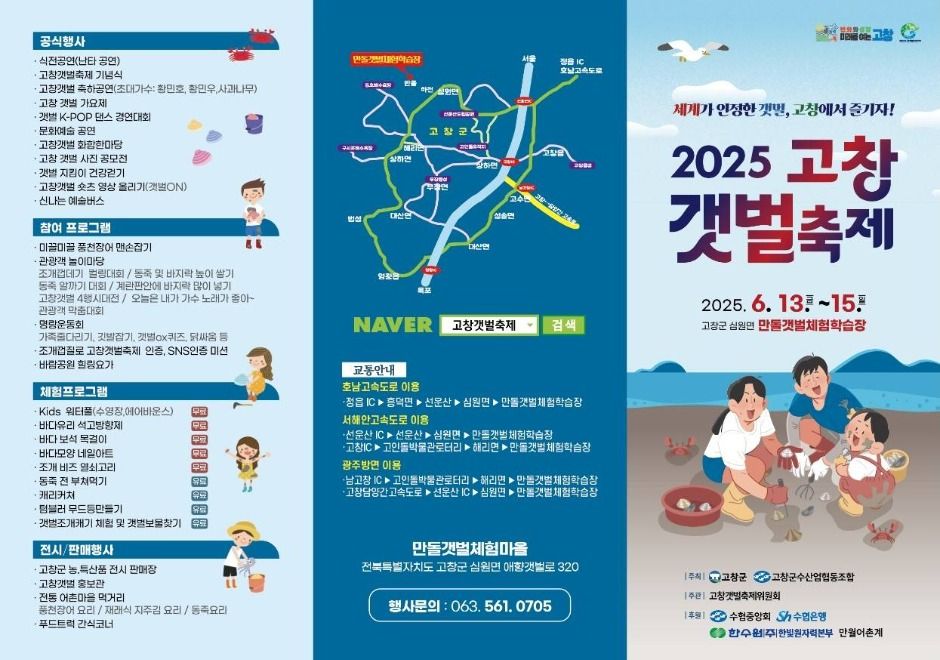 2025 고창갯벌축제
