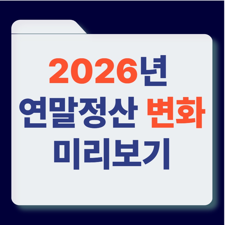 26년 연말정산 변화 썸네일