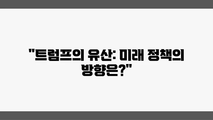 주요뉴스, 트럼프 정책이 남긴 교훈