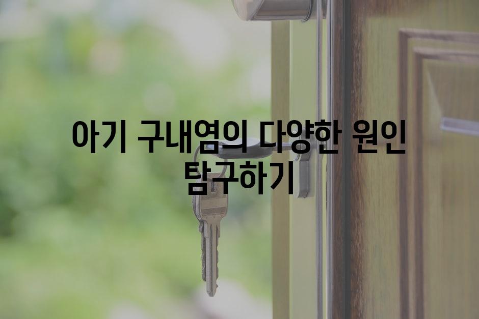 아기 구내염의 다양한 원인 탐구하기