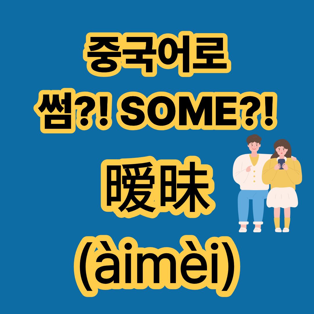 중국어로 썸타다 暧昧