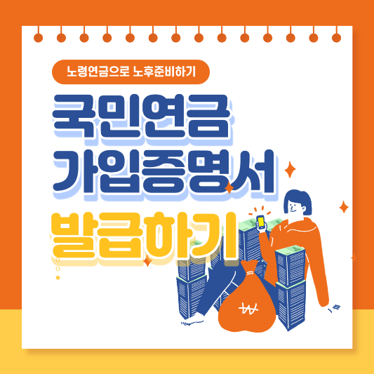 국민연금 가입증명서 발급