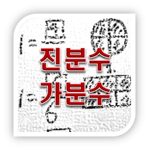 진분수와 가분수