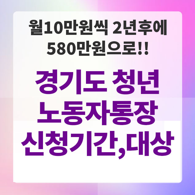 경기도청년노동자통장