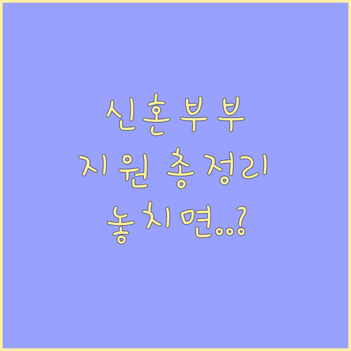 서울시 신혼부부 위한 주거·경제적 지..