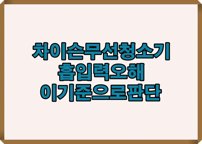 차이슨 무선청소기 흡입력 수치만으로 성능을 판단하면 발생하는 오해와 실제 체감 성능 차이를 설명한 비교 이미지