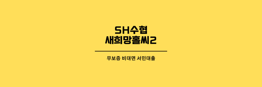수협-새희망홀씨-제목이미지