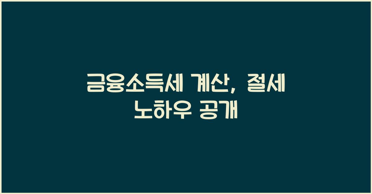 금융소득세 계산