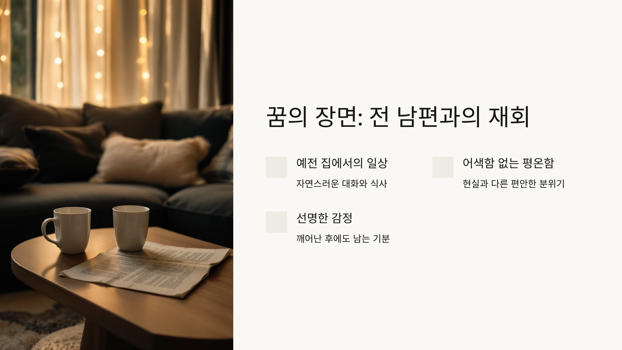 꿈의 장면: 전 남편과의 재회