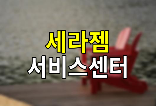 세라젬 안마의자 AS 고객센터 전화번호 안내
