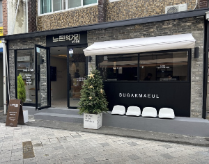 느린먹거리 부각마을 