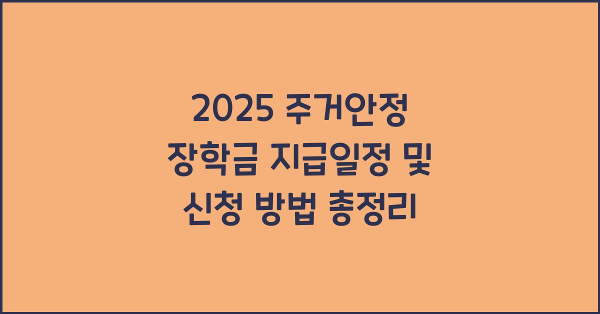 주거안정 장학금 지급일정