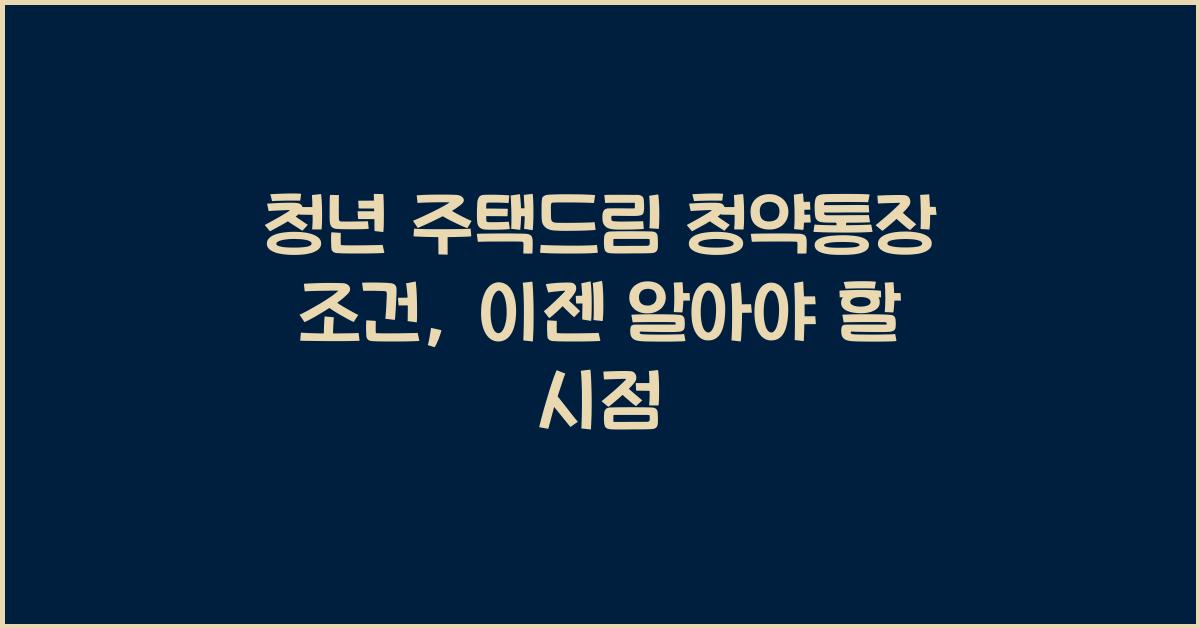 청년 주택드림 청약통장 조건