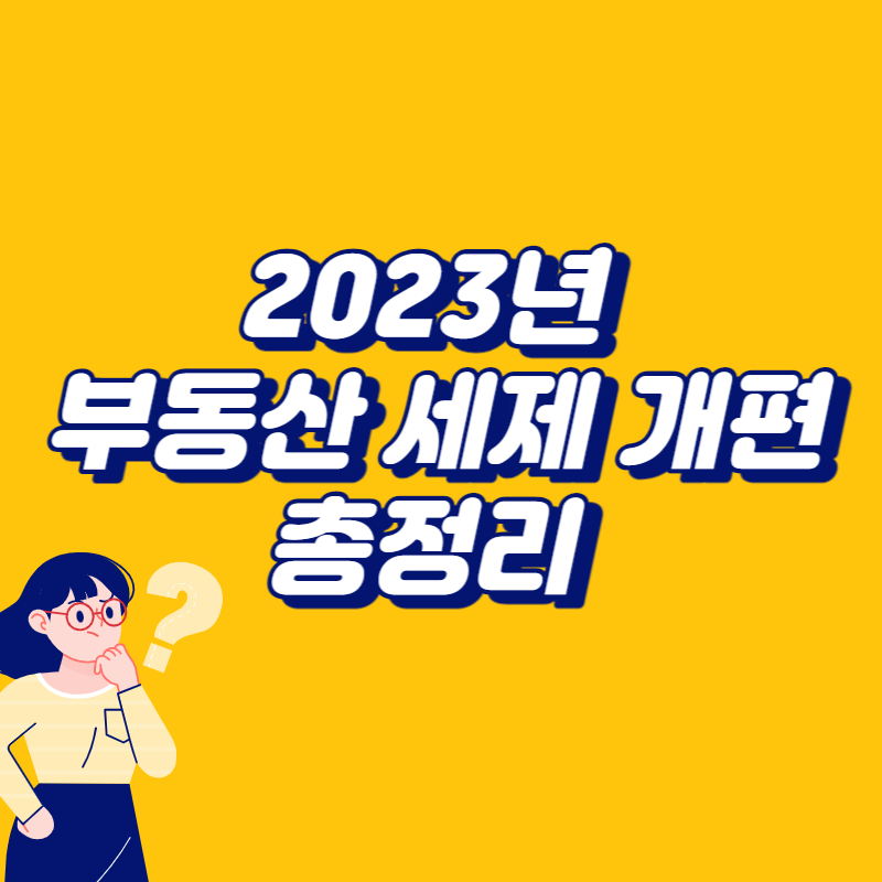 2023년 달라지는 부동산 세제 개편 총정리 썸네일