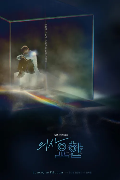 의사요한 포스터