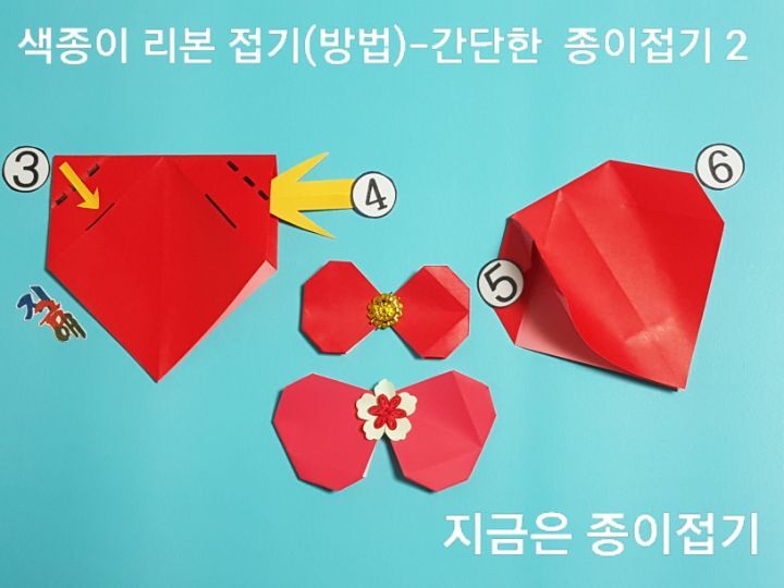 리본 접기 방법의 설명에 따라 접으며, 설명하는 모서리는 위의 양옆입니다.