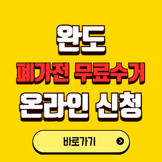 완도군 폐가전 무상수거 신청하는 곳 ❘ 서비스 신청방법 ❘ 대상 품목 ❘ 배출 요령 ❘ 대형폐기물 처리