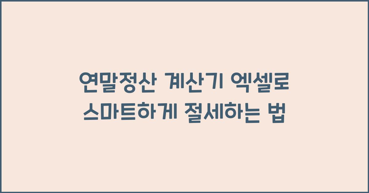 연말정산 계산기 엑셀