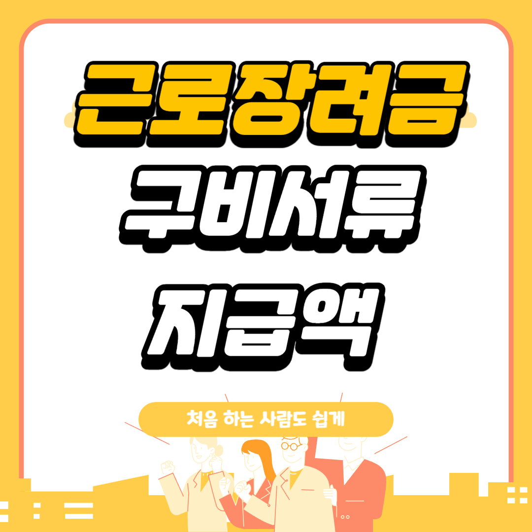 근로장려금 구비서류 지급액 안내