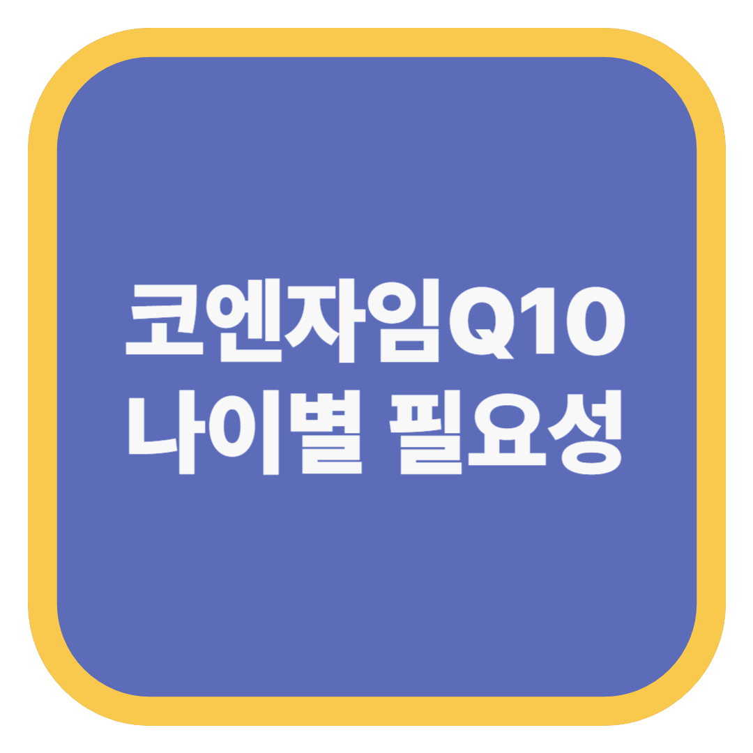 코엔자임Q10 나이별 필요성