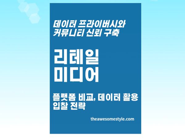 6편. 리테일 미디어 - 쿠키 없이도 정밀 타기팅 되는 광고