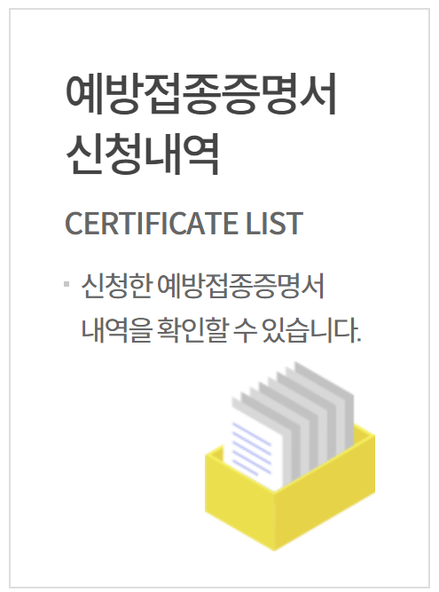 예방접종 증명서 인터넷 발급